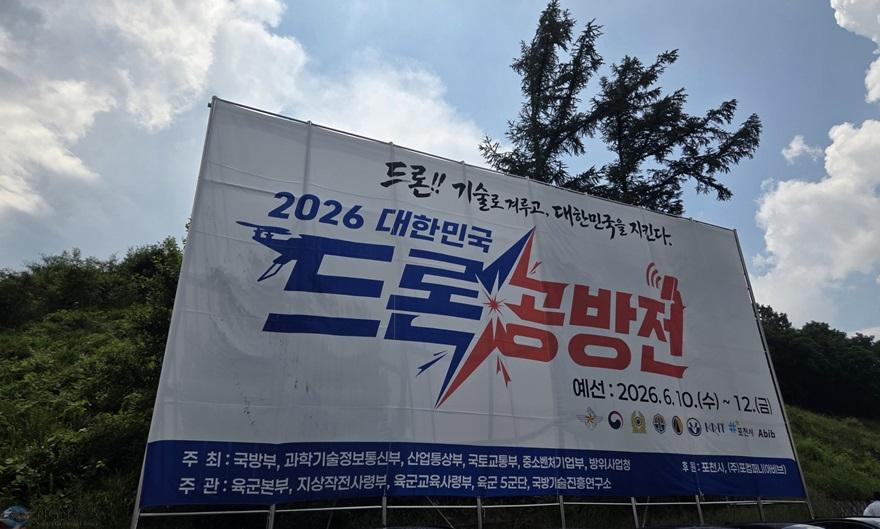 1 국방부, ‘2026 대한민국 드론 공방전’ 예선 본격 돌입… 포천에서 민관군 첨단 드론 역량 총결집.jpg