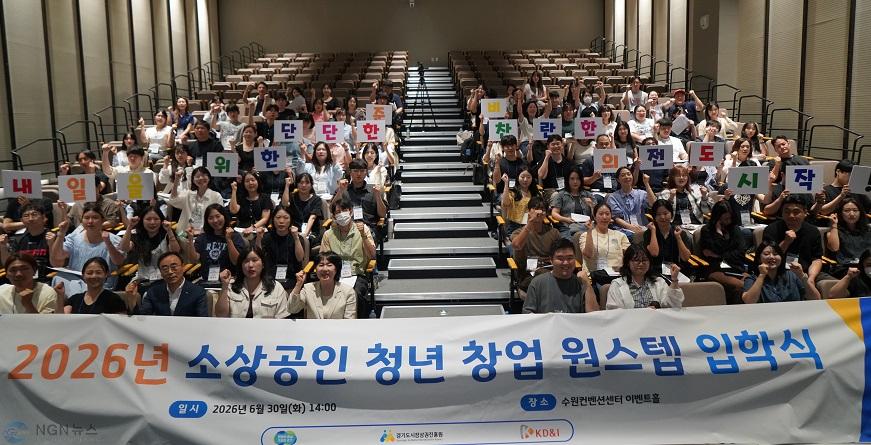 260701 [사진자료] 경상원, ‘경기도 청년 창업 원스텝’ 입학식 개최…창업 첫 걸음 순항.jpg