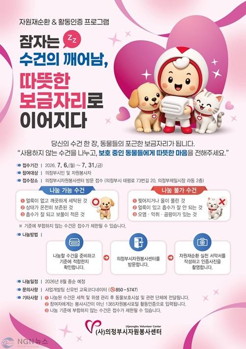 의정부시자원봉사센터， 자원재순환활동인증 프로그램 「잠자는 수건의 깨어남， 따뜻한 보금자리로 이어지다」 참여자 모집.jpg