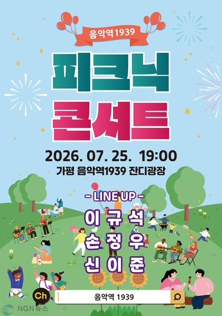 (나)가평군, 한여름 밤 수놓을 ‘피크닉 콘서트’ 연다1.JPG