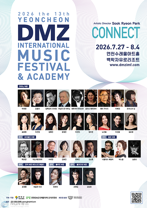 1.「2026 제13회 연천DMZ국제음악제」 7월 27일 개막1.png