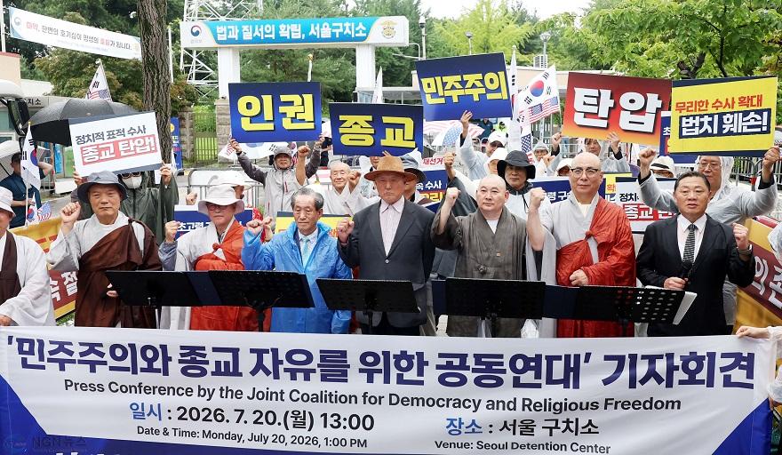 1_20일_서울구치소_앞에서_열린_'민주주의와_종교_자유를_위한_공동연대'_기자회견에서_종교계와_시민사회_인사들이.jpg