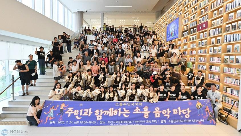 1-1 포천시 소흘읍주민자치회, '주민과 함께하는 소흘음악마당' 개최1.jpg