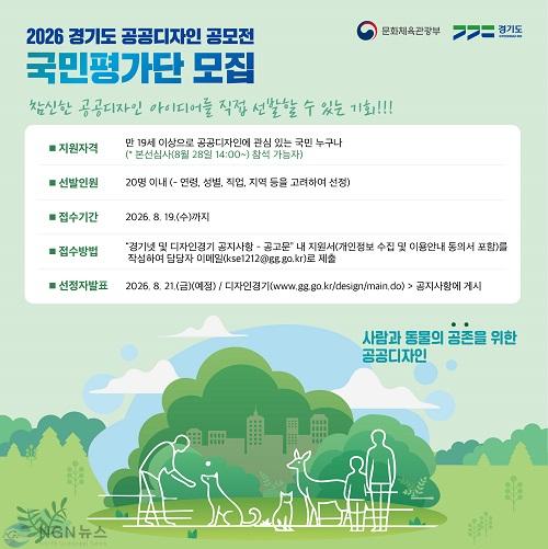 2026 경기도 공공디자인 국민평가단 모집(이미지).jpg