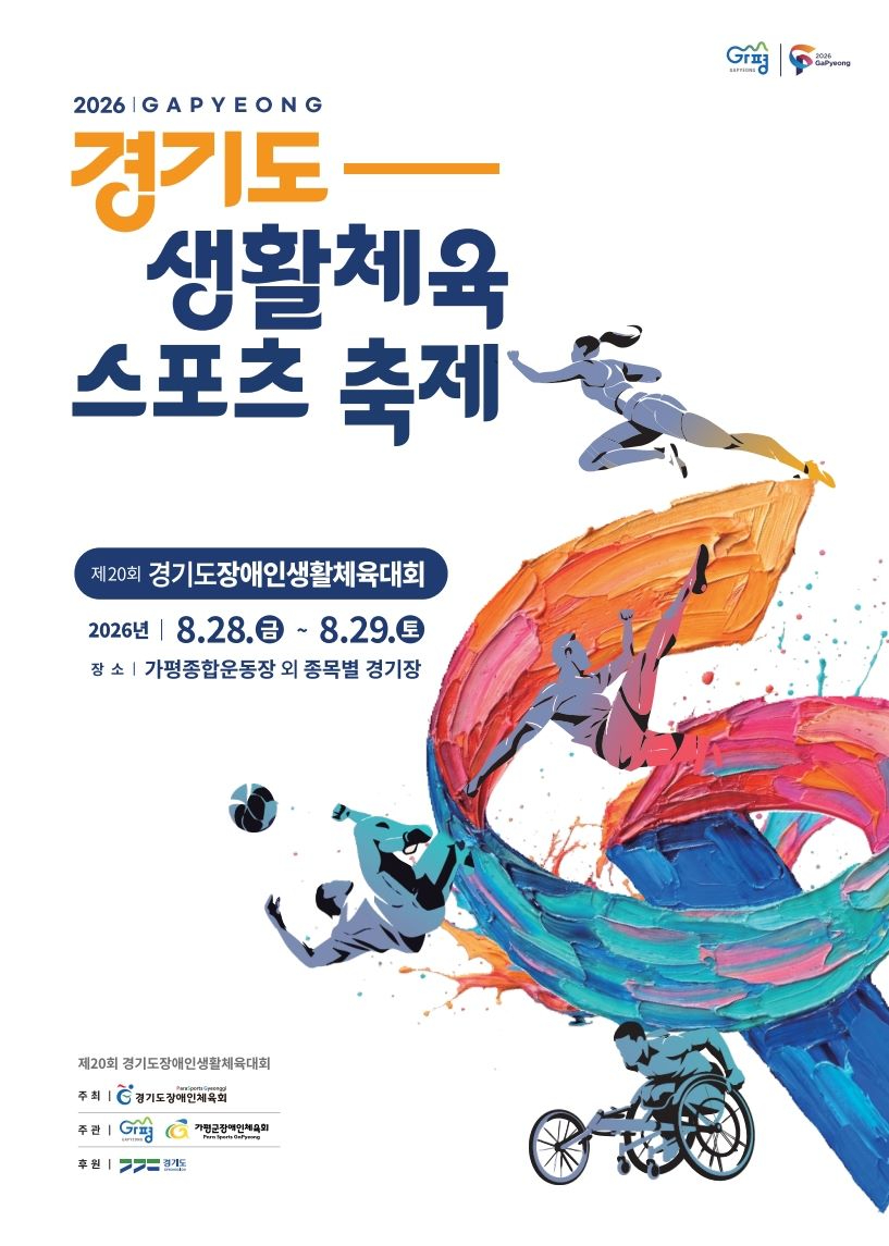 (가)[기획] 개막 3주 앞… 경기도장애인생.jpg