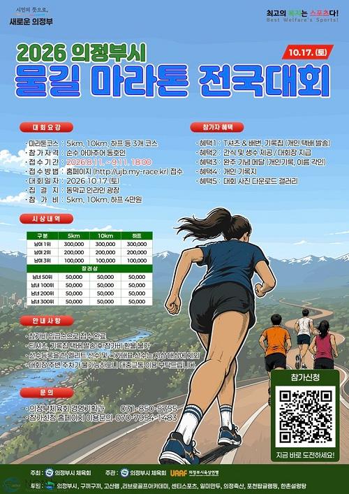 사본 - 1.체육과(의정부시, 중랑천·부용천 물길 따라 달린다…10월 17일 전국 마라톤 개최).jpg