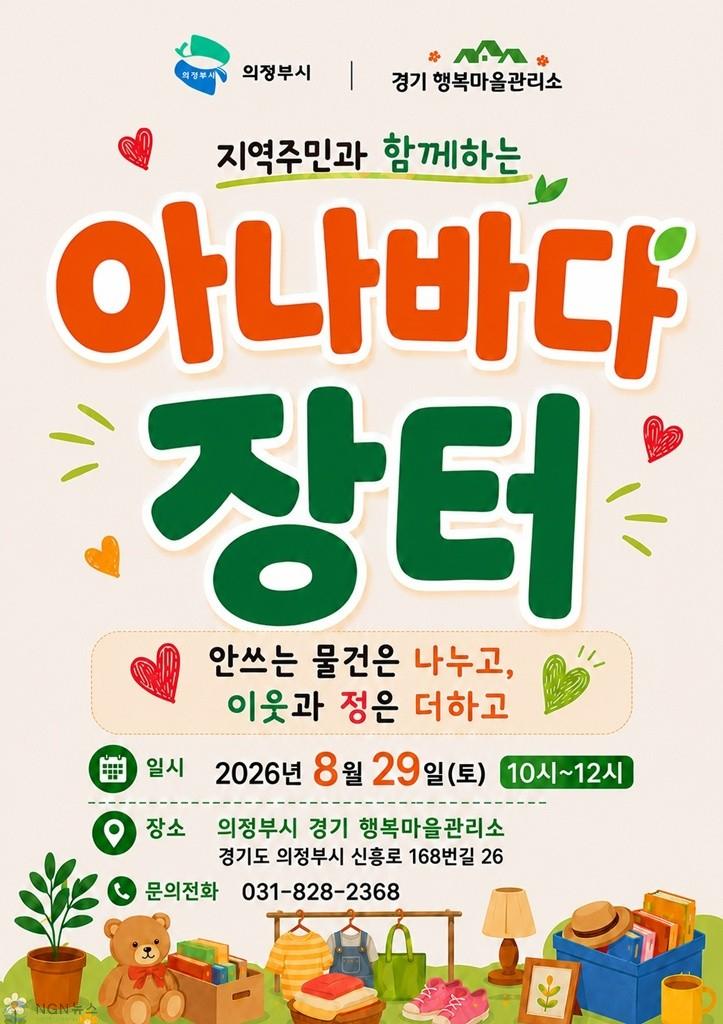 사본 - 2.자치행정과(의정부시 경기 행복마을관리소, 주민과 함께하는 ‘아나바다 장터’ 개최).jpg