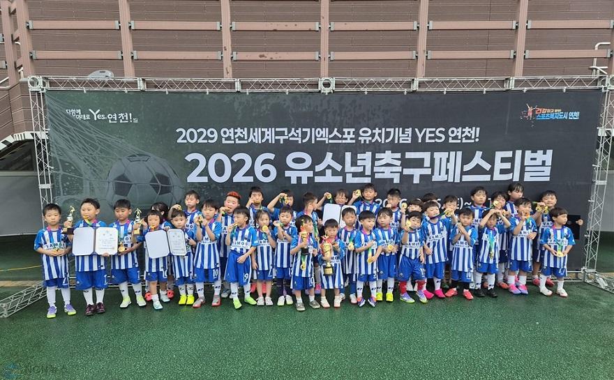 2.2029 연천세계구석기엑스포 유치기념 Yes연천! 2026 유소년축구페스티벌 성료.jpg