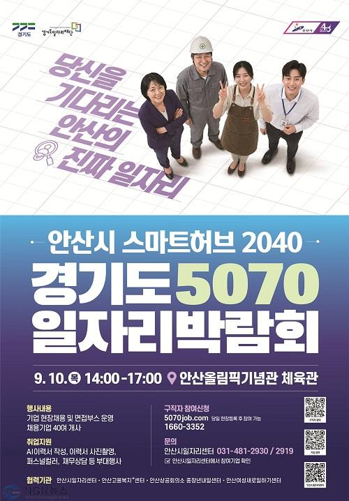 안산시_경기도5070일자리박람회 포스터.jpg
