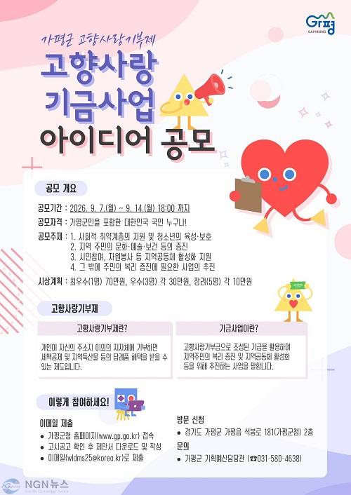 (다)가평군, ‘고향사랑기금사업’ 아이디어 공모.jpg