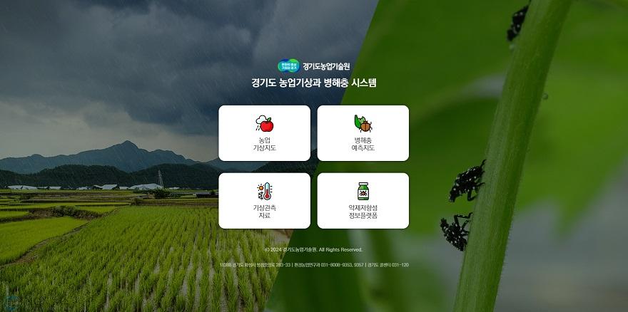 1. 경기도 농업기상과 병해충 시스템.jpg