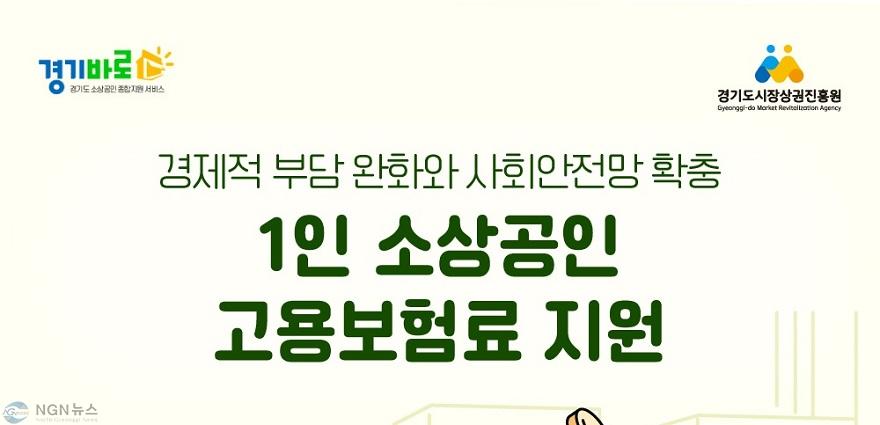 260908_[사진자료] 경상원, 소상공인 사회안전망 확충 나선다…‘1인 소상공인 고용보험료 지원사업’ 모집.jpg