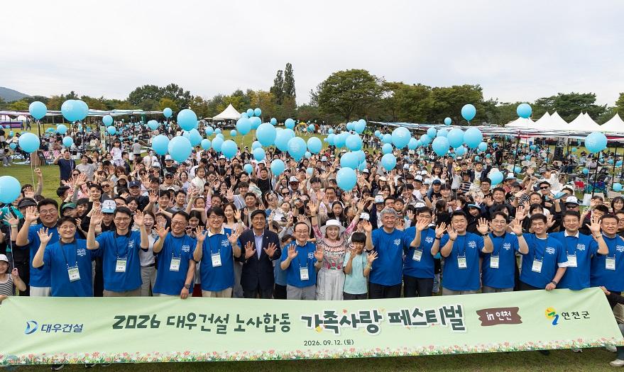 1.연천군-대우건설  노사합동 가족사랑 페스티벌 개최.jpg