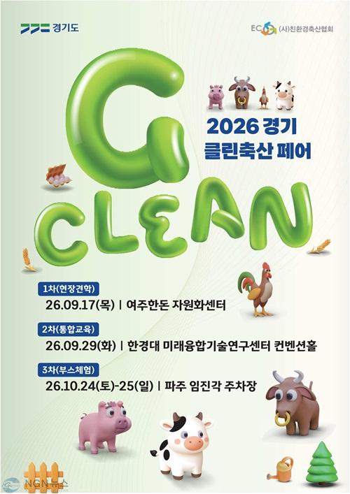 2026 경기 클린축산 페어_포스터_일정표.jpg