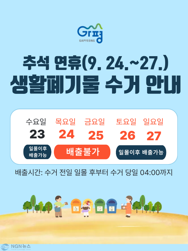 (가)가평군, 추석 연휴 생활폐기물 처리대책 마련.png