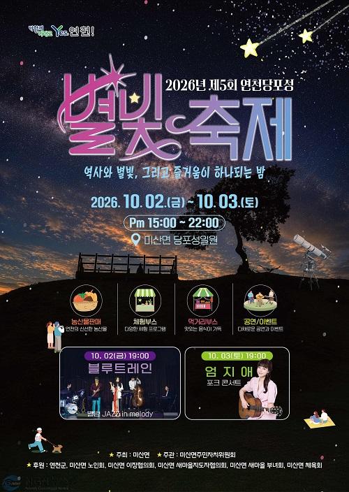 1.연천군 미산면, ‘2026년 제5회 연천 당포성 별빛축제’ 개최.jpg