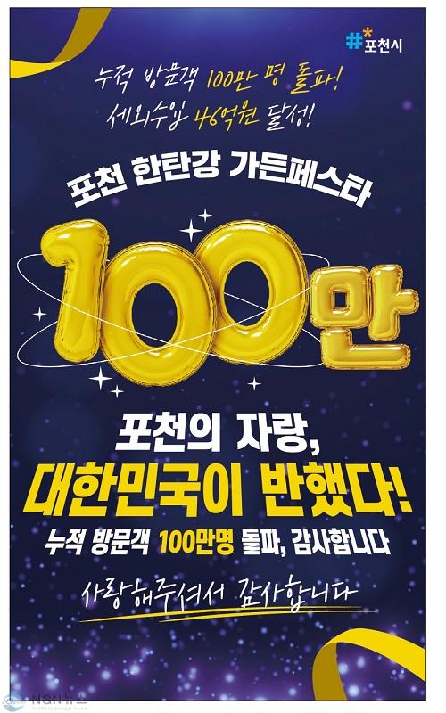 2 포천의 자랑 대한민국이 반했다! 포천 한탄강 가든페스타 누적 방문객 100만 명 돌파 (1).jpeg