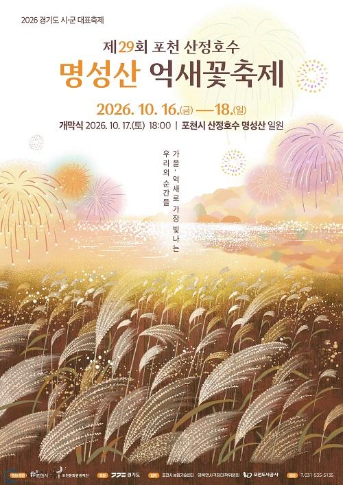 2 가을  억새로 가장 빛나는 순간 「제29회 포천 산정호수 명성산 억새꽃 축제」 개최.jpg