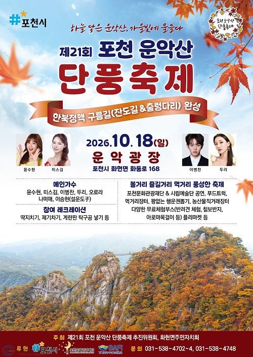 3 화현면  18일 포천운악산 단풍축제 개최.jpg