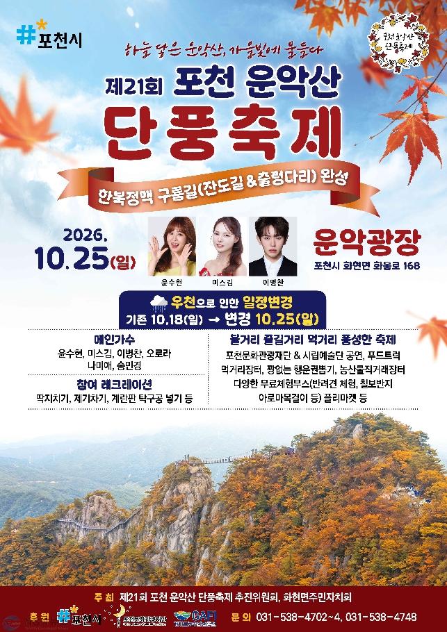 2 포천 운악산 단풍축제, 우천 예보로 10월 25일(일)로 연기.jpg