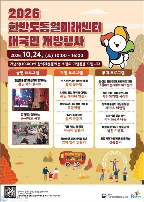6.한반도통일미래센터, 10월 24일 대국민 개방행사 개최.jpg
