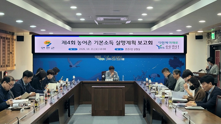 3.연천군, ‘제4회 농어촌기본소득 시범사업 실행계획 보고회’ 개최.jpg