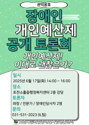 2025년 장애인 정책 공개토론회  “장애인 개인예산제 도입! 이대로 괜찮은가?”