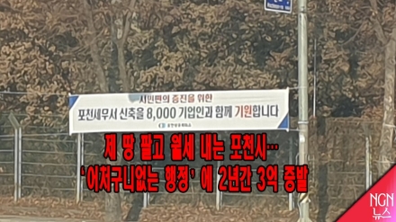 제 땅 팔고 월세 내는 포천시…‘어처구니없는 행정’에 2년간 3억 증발