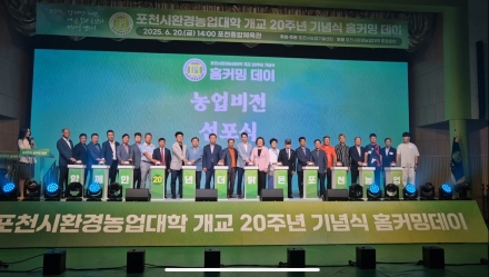 포천시환경농업대학 개교 20주년 기념식 홈커밍 데이 개최