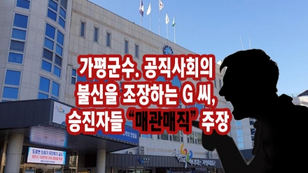 가평군수. 공직사회의 불신을 조장하는 G 씨, 승진자들 “매관매직” 주장