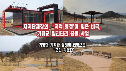 자치단체장의 '치적 행정'이 빚은 비극, 가평군 밀리터리 공원 사업