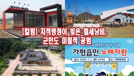 [칼럼] 치적행정이 빚은 혈세낭비,  군민도 미필적 공범