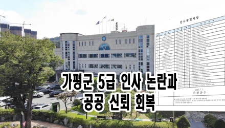 [기자수첩]가평군 5급 인사 논란과 공공 신뢰 회복을 위한 제언