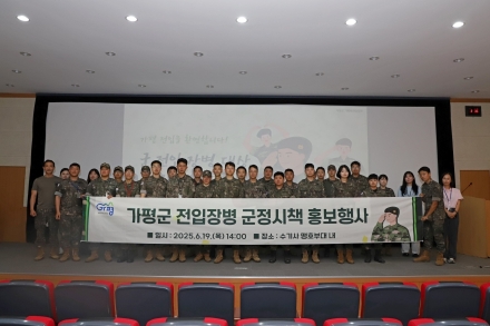 가평군, 전입 장병 대상 군정시책 홍보 ‘호응’
