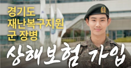 경기도, 재난복구 군 장병 보호 앞장...2025년 상해보험 계약 체결