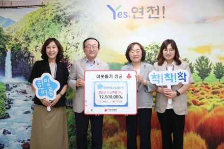 경기북부 사랑의열매, 연천군 저소득층 위해 1,250만원 성금 전달