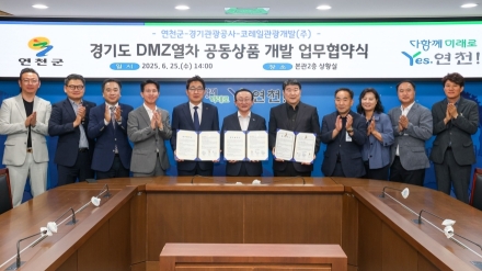 연천군-경기관광공사-코레일관광개발(주), DMZ열차 공동상품 개발 협약
