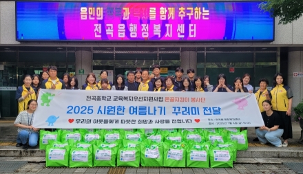 전곡중학교 온골지킴이 봉사단, 혹서기 취약계층 위한 '시원한 여름나기 꾸러미' 전달