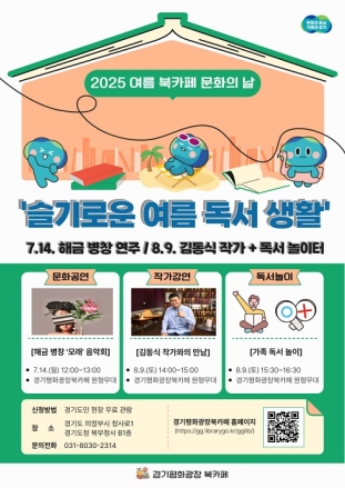 도심 속 문화 피서지, 경기평화광장 북카페 여름 특집