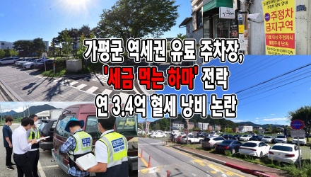 가평군 역세권 유료 주차장, '세금 먹는 하마' 전락…연 3.4억 혈세 낭비 논란