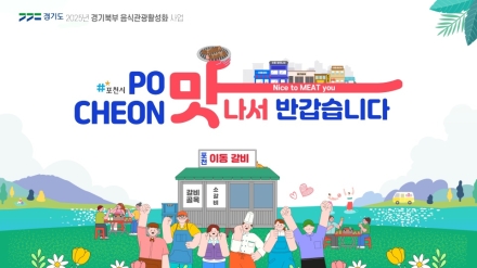 경기도, ‘김포·포천·양평·연천’ 음식관광 명소로 육성한다