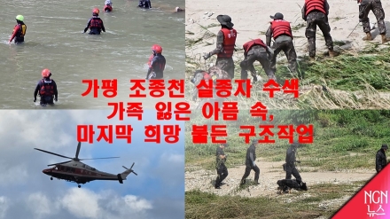 가평 조종천 실종자 수색 – 가족 잃은 아픔 속, 마지막 희망 붙든 구조작업