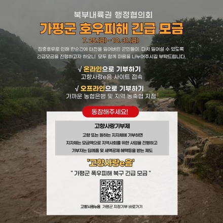 가평군, 집중호우 피해 복구 및 이재민 지원 총력…인명 피해 7명, 146명 대피