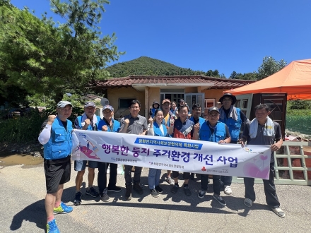 가평 청평면 한둥지회, 지사협과 주거환경개선사업 실시