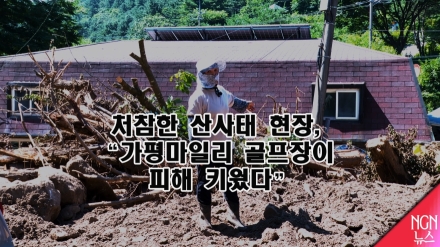 처참한 산사태 현장, "가평마일리 골프장 피해 키웠다"