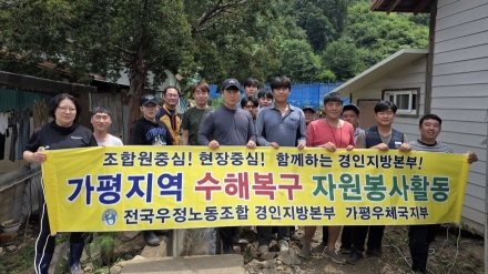 가평우체국·구리우체국, 가평군 북면 수해 복구에 따뜻한 온정의 손길
