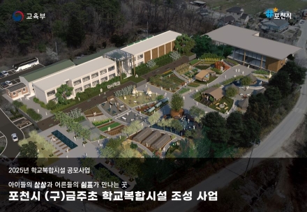 포천시, 폐교 활용 복합문화시설 조성으로 교육 인프라 확충