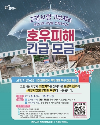 포천시, 고향사랑기부제 활용해 '호우 피해 복구 긴급 모금' 추진