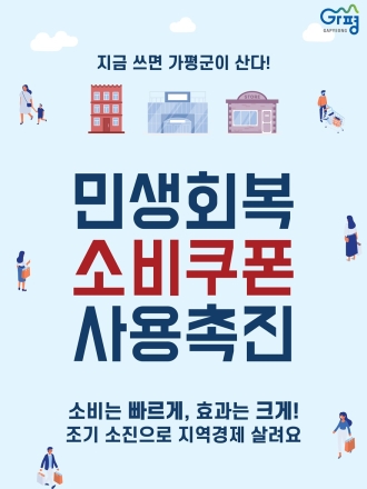 가평군, 민생회복 소비쿠폰 조기 사용 당부