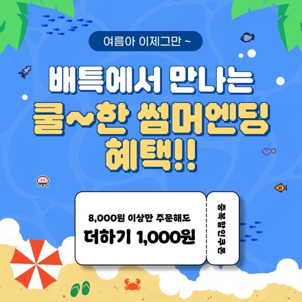 성큼 다가온 처서, 배달특급과 즐겨봐요